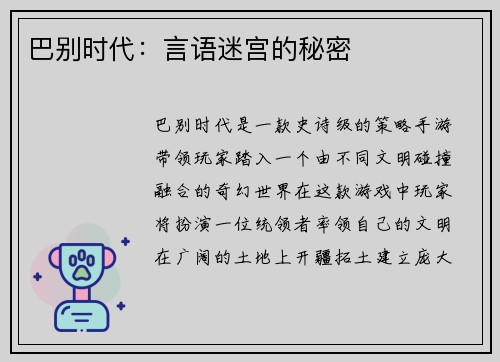 巴别时代：言语迷宫的秘密
