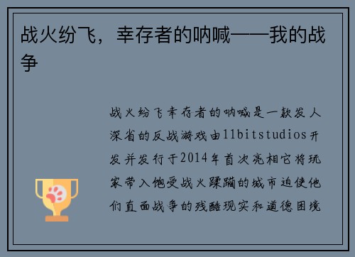 战火纷飞，幸存者的呐喊——我的战争