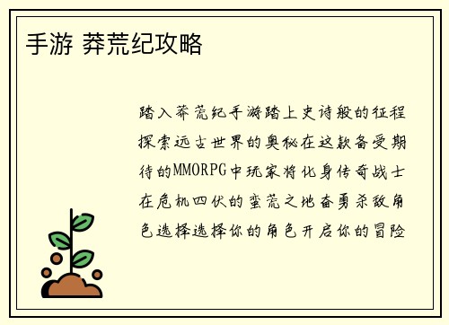 手游 莽荒纪攻略