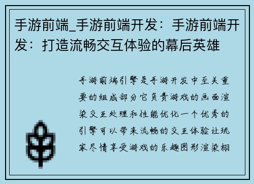 手游前端_手游前端开发：手游前端开发：打造流畅交互体验的幕后英雄