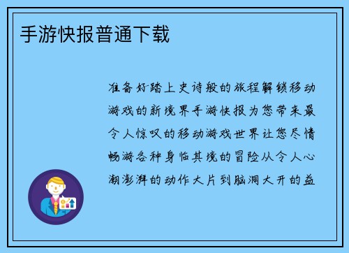手游快报普通下载