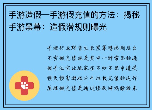 手游造假—手游假充值的方法：揭秘手游黑幕：造假潜规则曝光