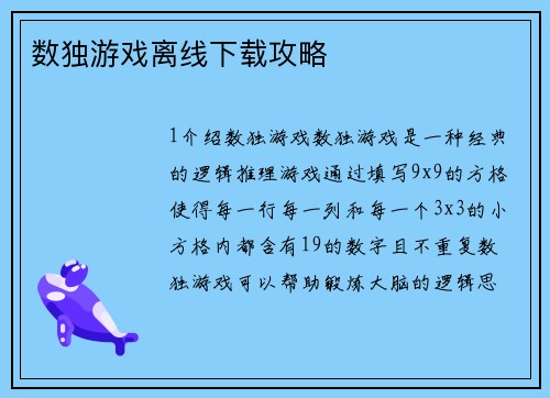 数独游戏离线下载攻略