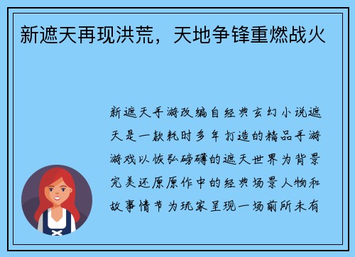 新遮天再现洪荒，天地争锋重燃战火
