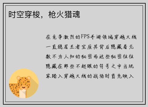 时空穿梭，枪火猎魂