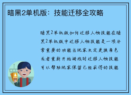 暗黑2单机版：技能迁移全攻略