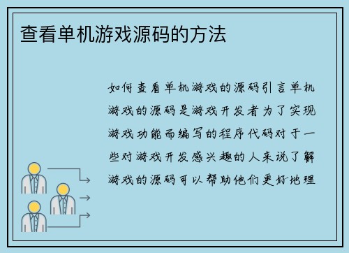 查看单机游戏源码的方法