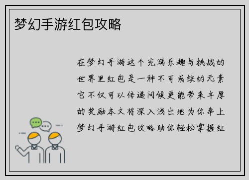 梦幻手游红包攻略