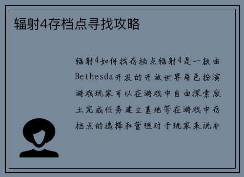 辐射4存档点寻找攻略