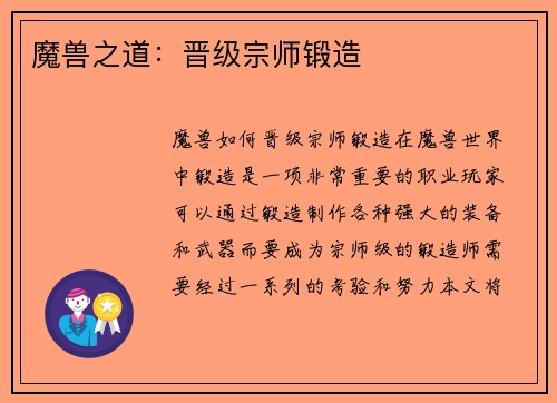 魔兽之道：晋级宗师锻造
