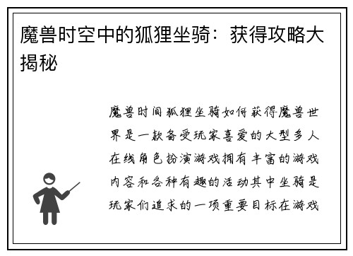魔兽时空中的狐狸坐骑：获得攻略大揭秘